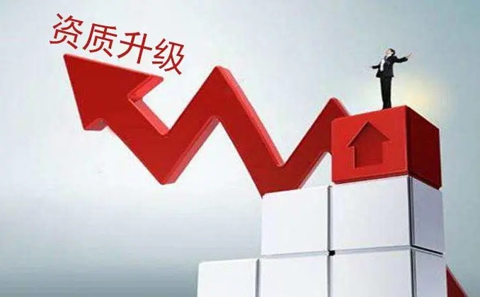 上海建筑資質(zhì)升級(jí)辦理指南