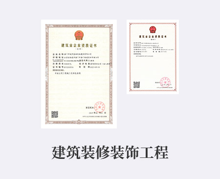 建筑裝飾裝修工程資質