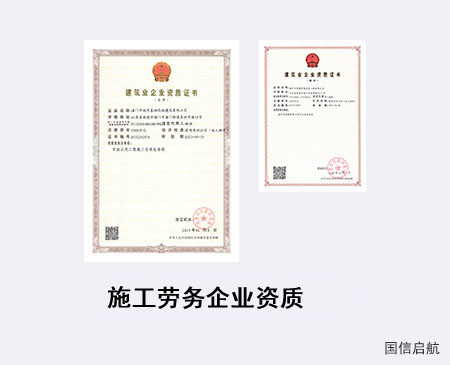 施工勞務企業資質
