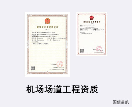 機(jī)場場道工程資質(zhì)