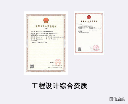 工程設計綜合資質